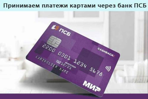 Принимаем платежи картами через банк ПСБ


